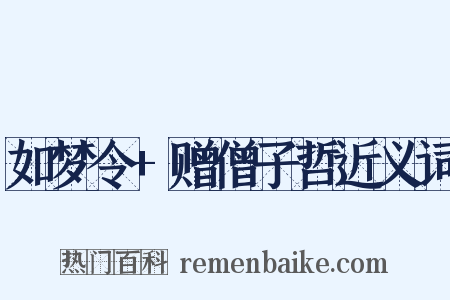 如梦令+赠僧子哲近义词是什么意思的图片